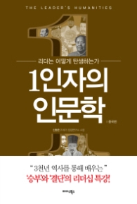 1인자의 인문학 [중국편]